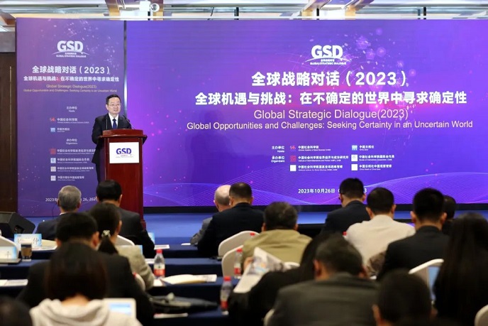 “全球战略对话2023”智库论坛在北京召开
